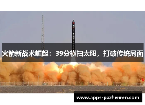 火箭新战术崛起：39分横扫太阳，打破传统局面