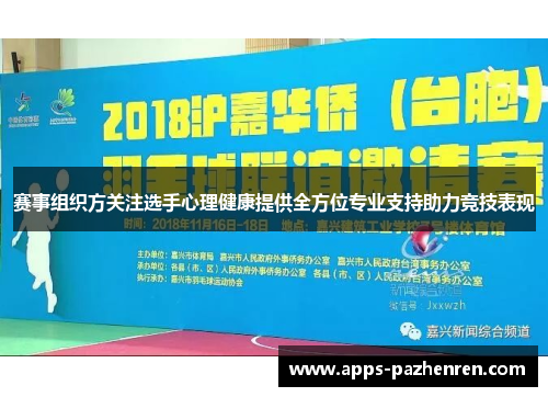 赛事组织方关注选手心理健康提供全方位专业支持助力竞技表现