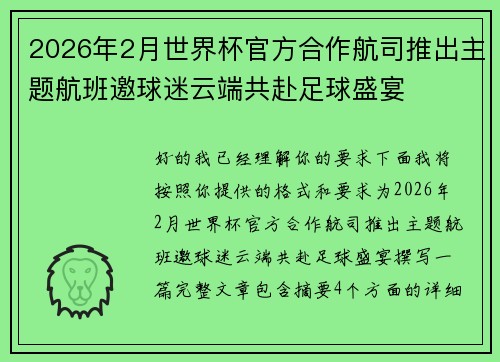 2026年2月世界杯官方合作航司推出主题航班邀球迷云端共赴足球盛宴