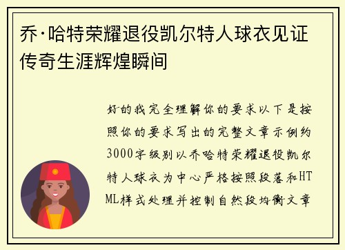 乔·哈特荣耀退役凯尔特人球衣见证传奇生涯辉煌瞬间