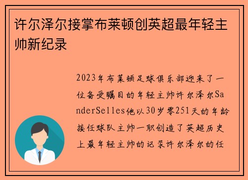 许尔泽尔接掌布莱顿创英超最年轻主帅新纪录